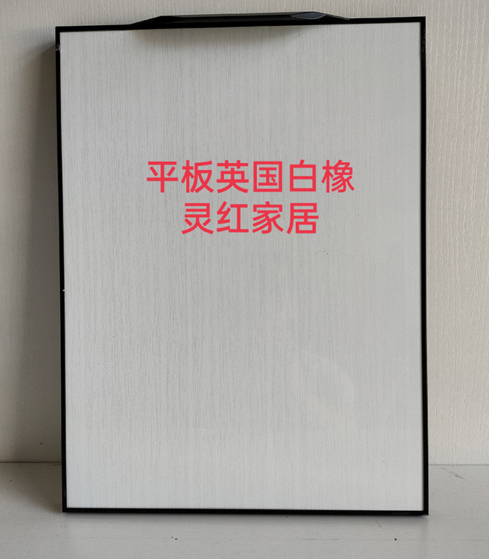平板英国白橡